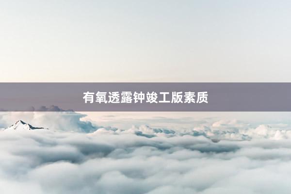 有氧透露钟竣工版素质
