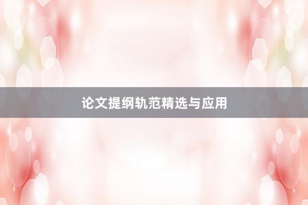 论文提纲轨范精选与应用